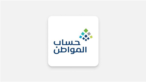 استعلام دعم حساب المواطن الشهري لعام 2025 بعد الزيادة المقررة