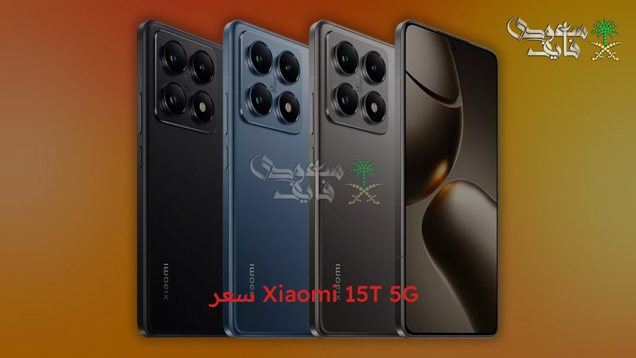  أداء قوي… هاتف Xiaomi 15T 5G الجديد في مصر تصميم فاخر وساعة ذكية هدية