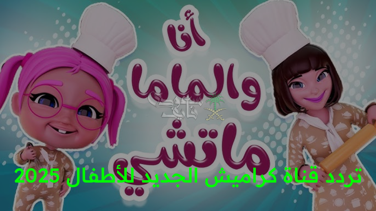 “اضبط الآن تردد قناة كراميش الجديد 2025 واستمتع بأجمل أغاني وبرامج الأطفال!”