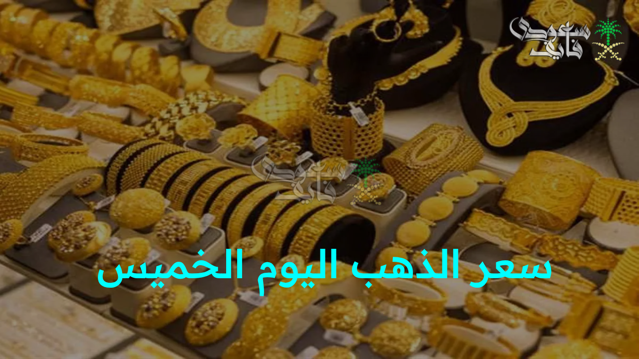 “سعر الذهب اليوم الخميس في مصر يفاجئ الجميع.. تغيرات غير متوقعة في السوق المحلي والعالمي!”