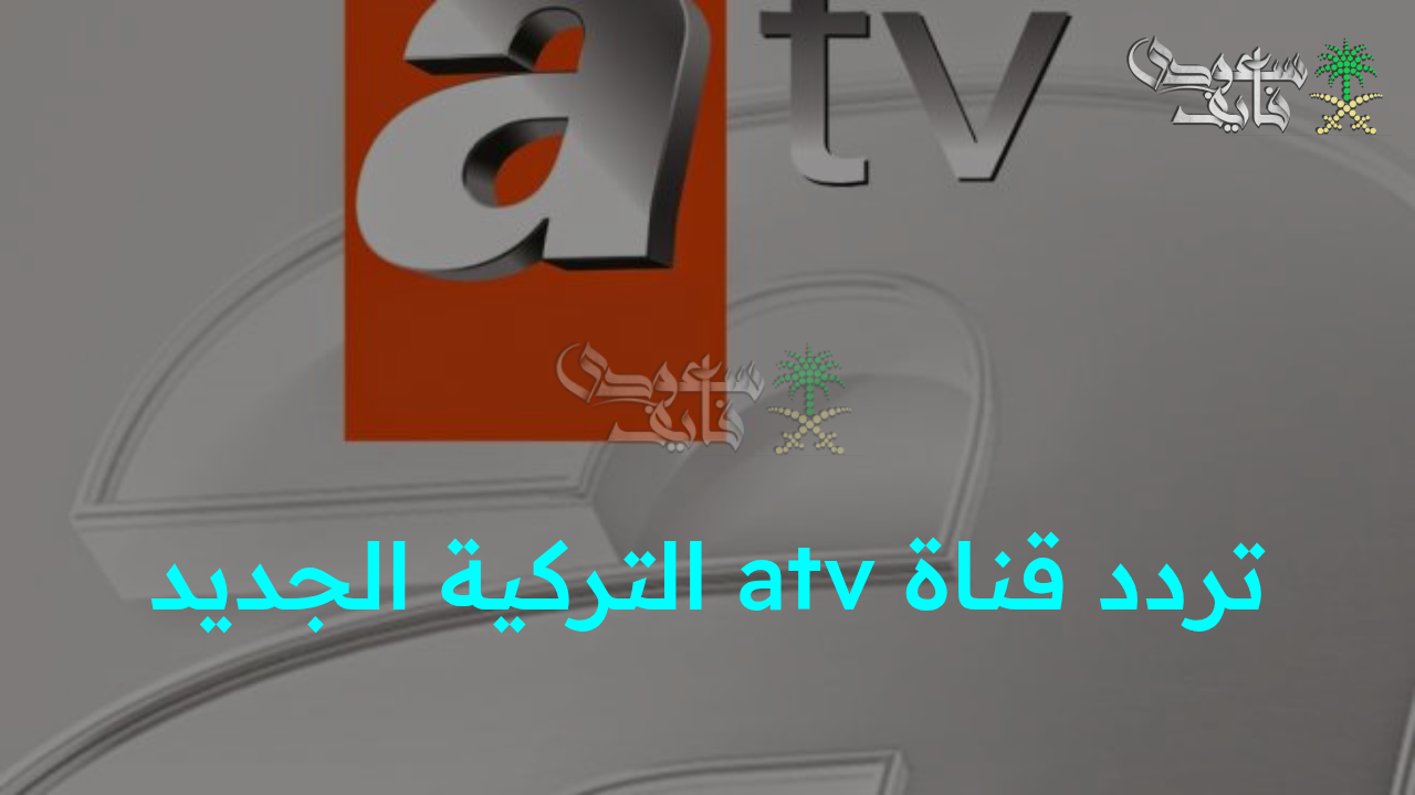 استقبل الآن تردد قناة atv التركية الجديد لمتابعة مسلسل المؤسس أورهان الحلقة الأولى