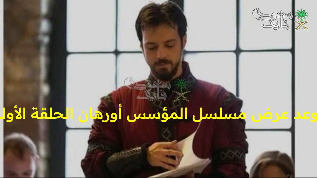 “انطلاق الأسطورة الجديدة.. موعد عرض مسلسل المؤسس أورهان الحلقة الأولى والقنوات الناقلة للمسلسل”