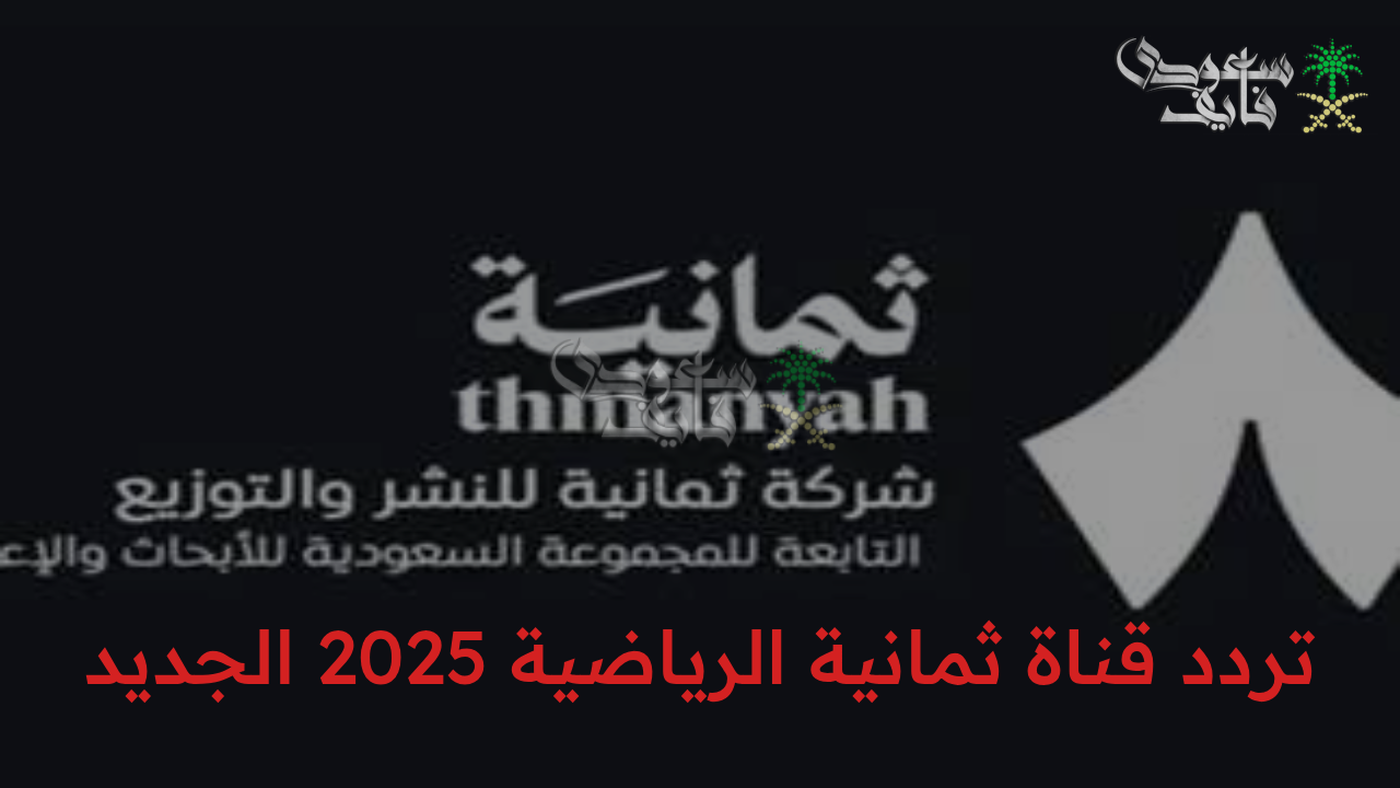 “اضبط الآن.. تردد قناة ثمانية الرياضية 2025 الجديد لمتابعة أقوى البطولات لحظة بلحظة!”