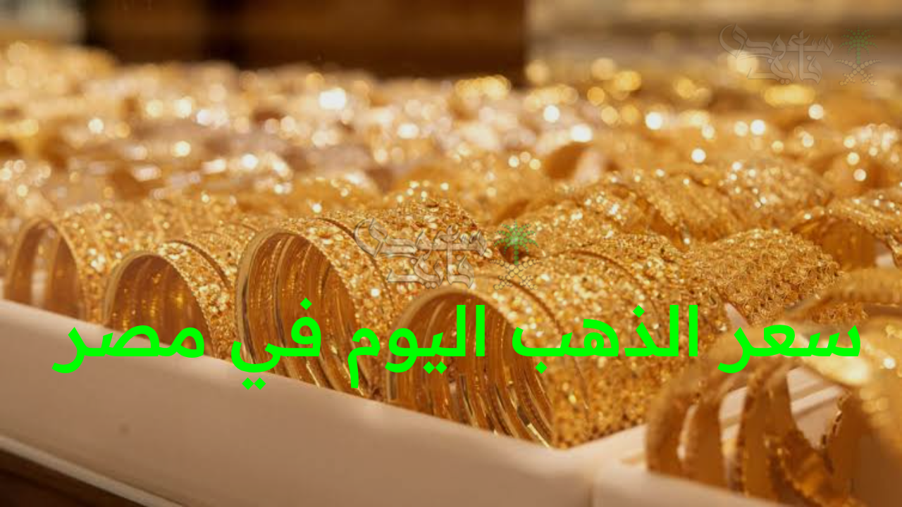 “انفجار في سوق الذهب اليوم الأربعاء.. تحديث سعر الذهب اليوم في مصر 22 أكتوبر في محلات الصاغة”