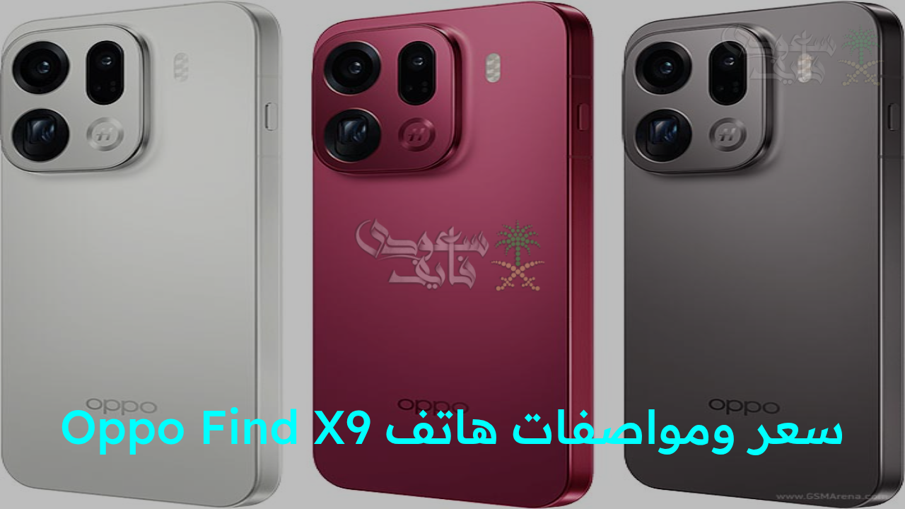 “أداء خارق وتصميم فاخر بسعر يناسب الجميع!.. سعر ومواصفات هاتف Oppo Find X9 عملاق التكنولوجيا الجديدة”