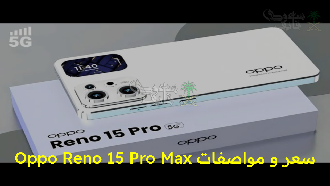 “نقلة ثورية في عالم الأناقة والتقنية الذكية!.. مواصفات هاتف Oppo Reno 15 Pro Max بسعر خيالي لا ينافس”