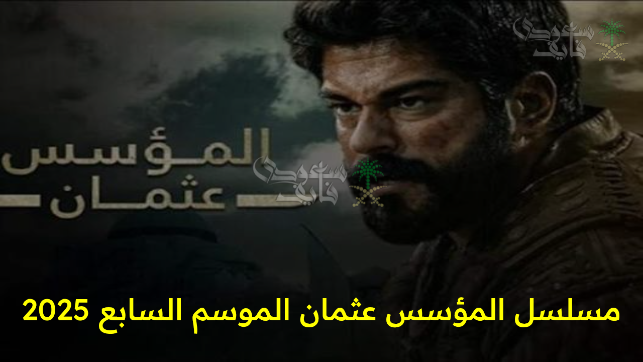 “عودة الملحمة التاريخية”.. أحداث نارية لمسلسل المؤسس عثمان الموسم السابع 2025 الحلقة الأولى على قناة الفجر