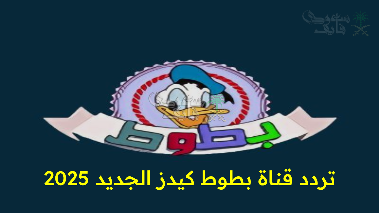 “اضبط الآن تردد قناة بطوط كيدز الجديد 2025 واستمتع بأجمل مغامرات الأطفال على مدار اليوم!”