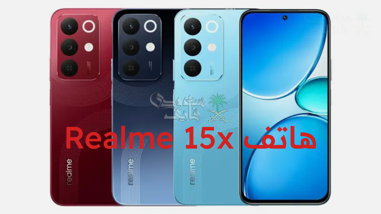 “هاتف المستقبل بسعر مفاجأة… اكتشف مواصفات هاتف Realme 15x الجديد 2025.. قوة الأداء تلتقي بالأناقة في جيل جديد”