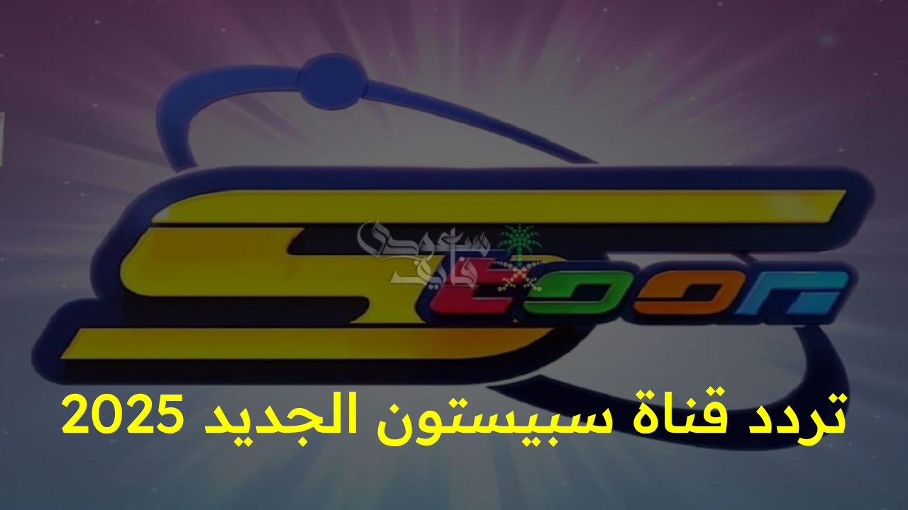 “استقبل الآن تردد قناة سبيستون الجديد 2025 وشاهد عالم الطفولة والخيال بجودة لا مثيل لها!”