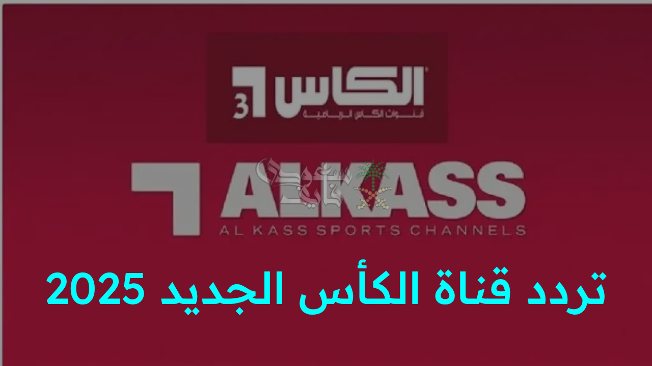 “اضبط الآن تردد قناة الكأس الجديد 2025.. عودة أقوى لنقل المباريات لحظة بلحظة بجودة مذهلة!”