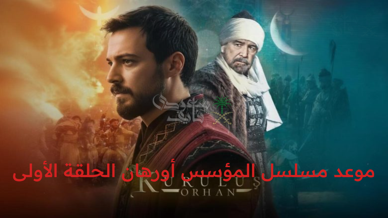 “مغامرات تاريخية لا تفوت.. تابع مسلسل المؤسس أورهان الحلقة الأولى على قناة atv التركية”