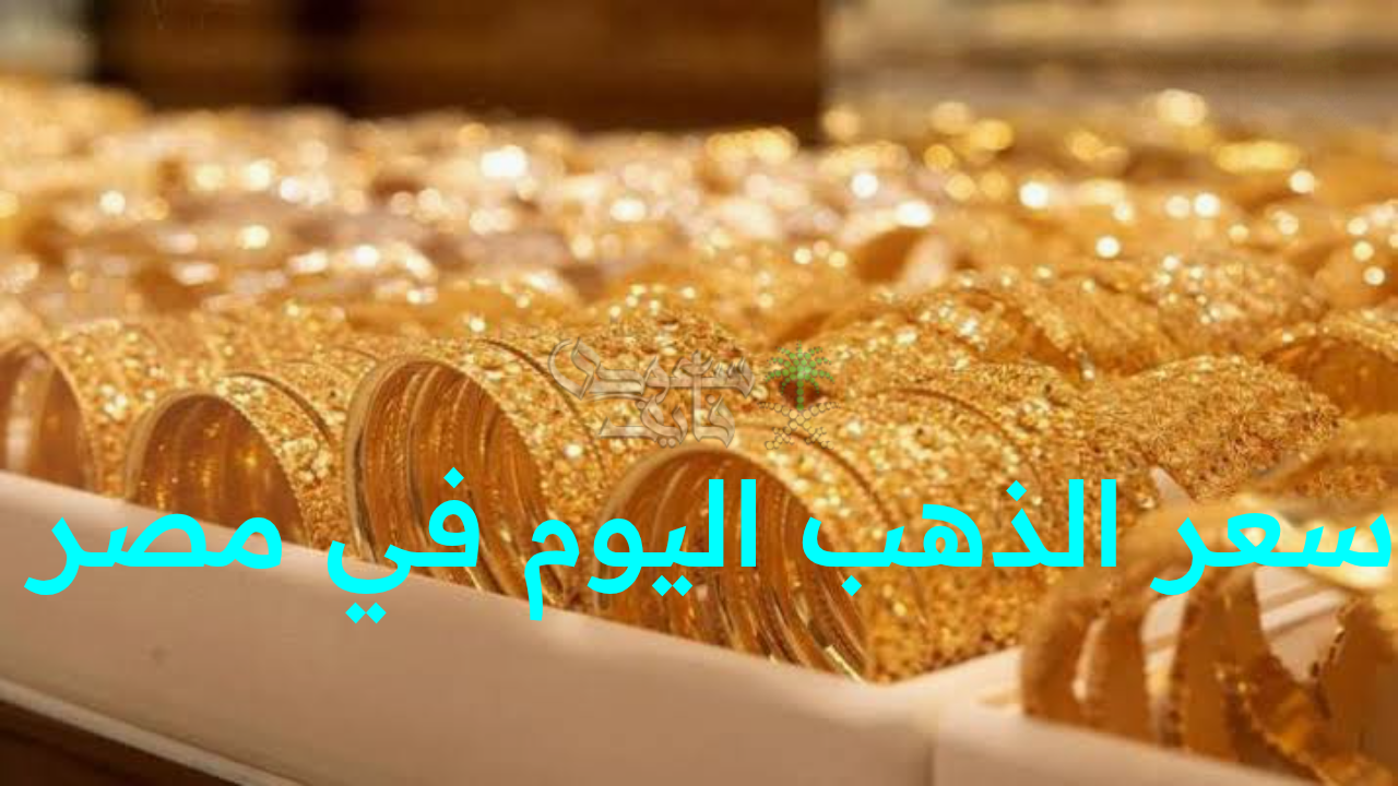 “تحديث بورصة الذهب.. سعر الذهب اليوم الجمعة الموافق 24 أكتوبر في مصر بدون مصنعية”