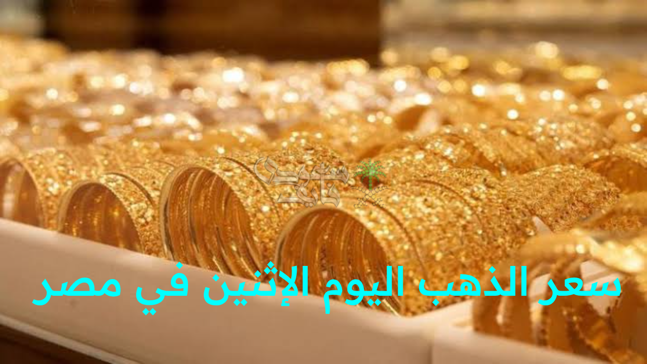“قفزة مفاجئة في سعر الذهب اليوم الإثنين 6 أكتوبر.. عيار 21 يقترب من مستوى قياسي غير مسبوق”