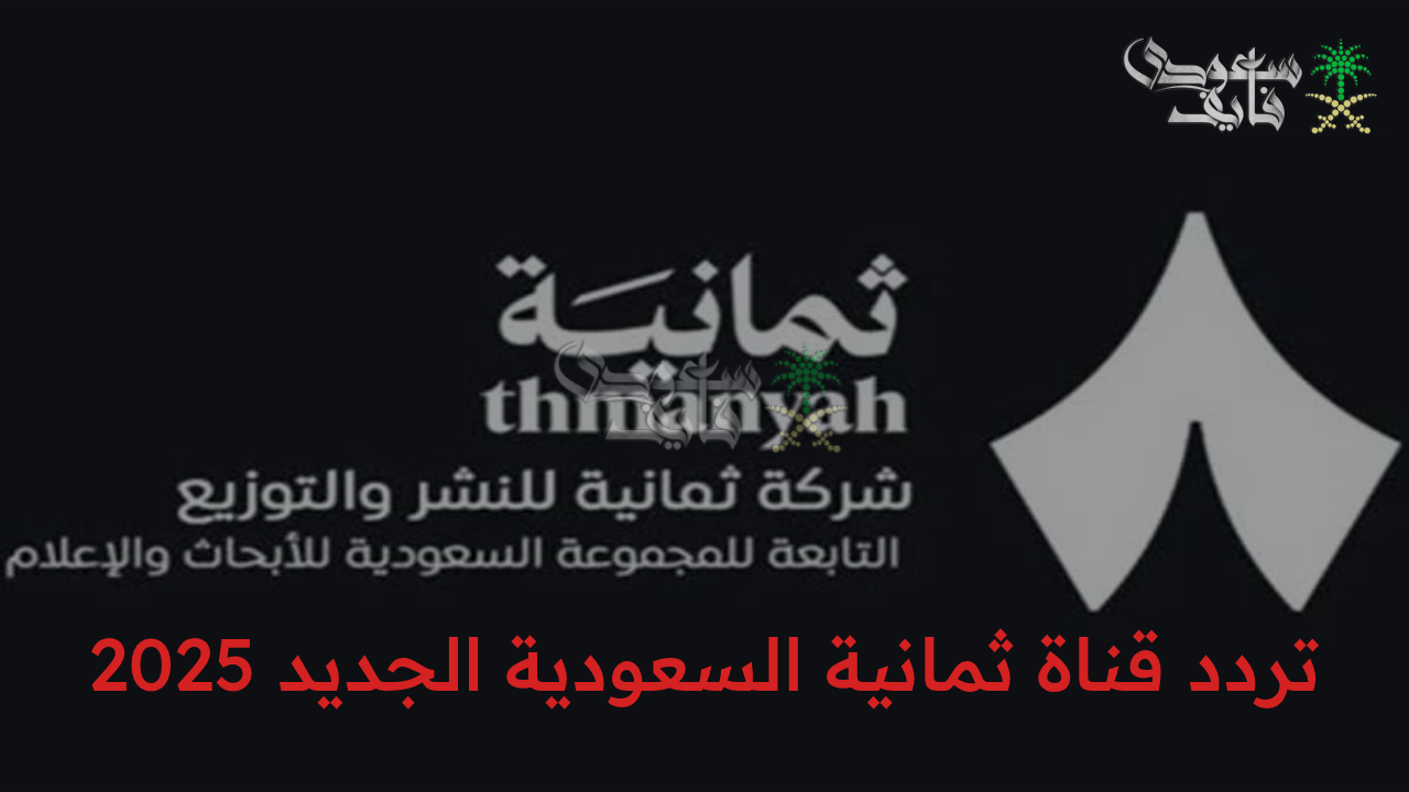 “استقبل الآن تردد قناة ثمانية السعودية الجديد 2025 لمتابعة مباريات دوري روشن السعودي بجودة HD”