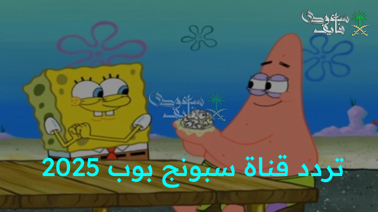 “استقبل الآن تردد قناة سبونج بوب 2025 الجديد واستمتع بعالم من الضحك والمغامرات بجودة عالية”