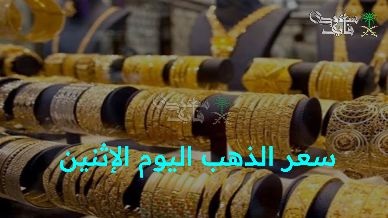 “تغيرات مفاجأة تشعل الأسواق المحلية والعالمية!.. تحديث سعر الذهب اليوم الإثنين في مصر”