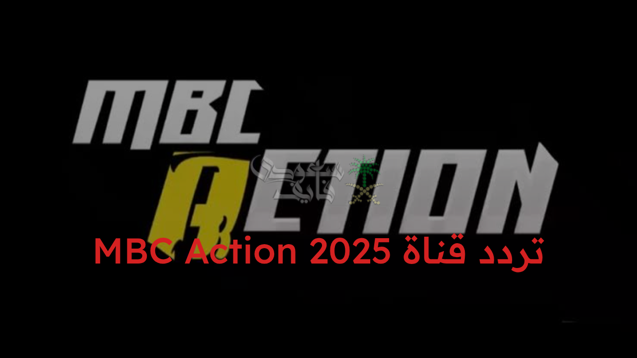 “اضبط الآن تردد قناة MBC Action 2025 الجديد واستمتع بأقوى أفلام الأكشن والإثارة بجودة مذهلة!”