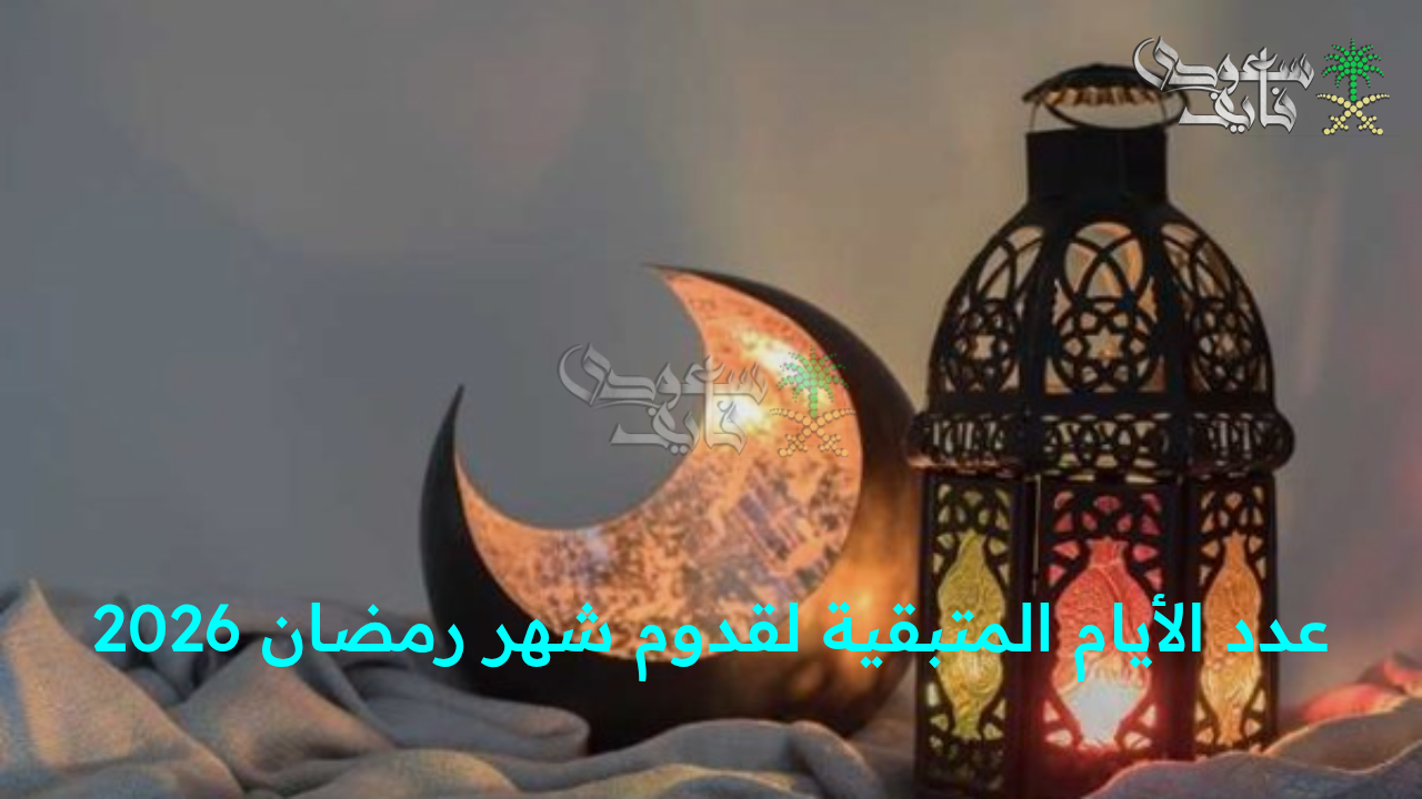 “العد التنازلي بدأ.. كم عدد الأيام المتبقية لقدوم شهر رمضان 2026؟”