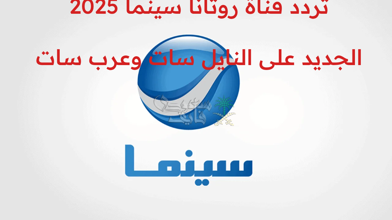 “شاهد أحدث الأفلام بجودة عالية.. تحديث تردد قناة روتانا سينما 2025 الجديد على النايل سات وعرب سات”