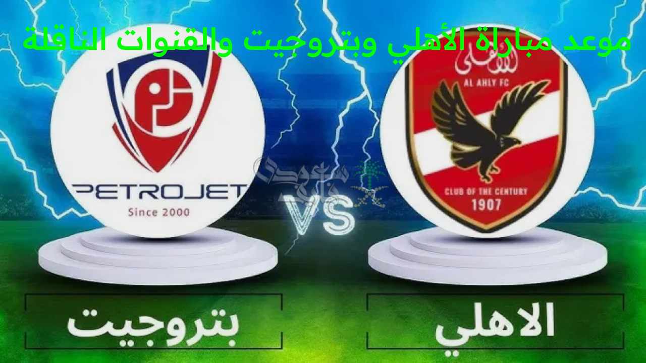 “من سيواصل التألق في المواجهة المنتظرة؟!.. موعد مباراة الأهلي وبتروجيت والقنوات الناقلة”