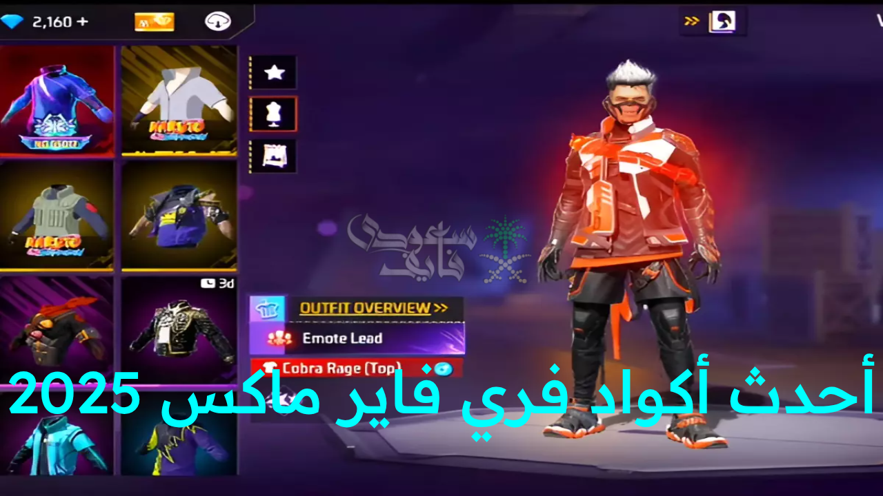 “اكشف الكنوز المخفية في عالم Free Fire !.. أحدث أكواد فري فاير ماكس 2025 للحصول على هدايا وجواهر مجانية اليوم!