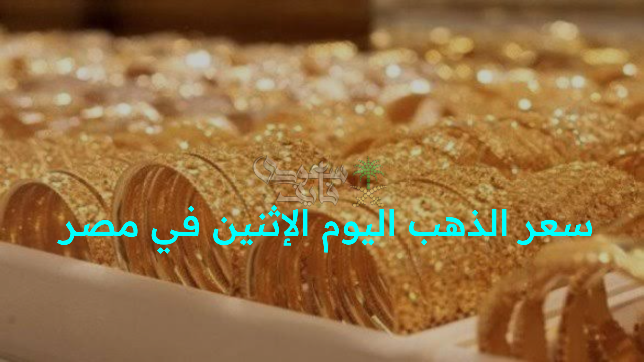 “الذهب يشتعل من جديد!.. مفاجآت في سعر الذهب اليوم الإثنين 20 أكتوبر في مصر داخل الأسواق المحلية”
