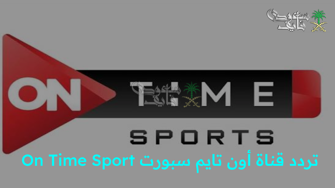 “تردد قناة أون تايم سبورت On Time Sport الجديد 2025 واستمتع بمشاهدة الدوري المصري والبطولات الحصرية بأعلى جودة!”