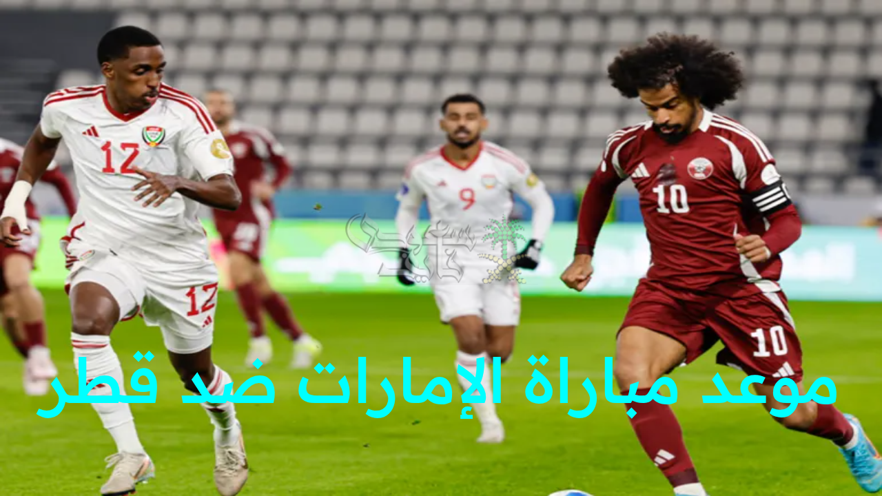 “قمة خليجية تشتعل الليلة.. مباراة الإمارات ضد قطر في صراع التأهل المثير لتصفيات المونديال!”