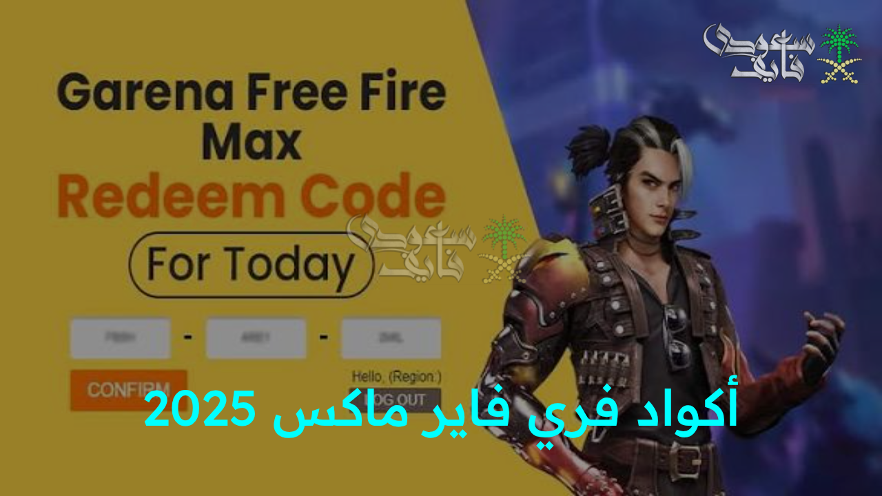 “جوائز مجانية وهدايا نادرة بانتظارك الآن!.. أحدث أكواد فري فاير ماكس 2025 وخطوات استردادها من الموقع الرسمي”