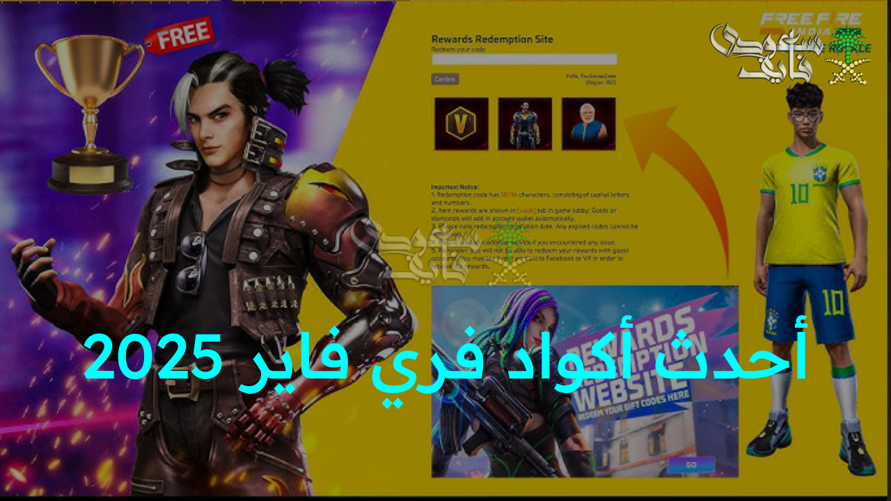 “آلاف الجوائز والجواهر النادرة بانتظارك!.. اشحن الآن أحدث أكواد فري فاير 2025 المجانية عبر الموقع الرسمي”