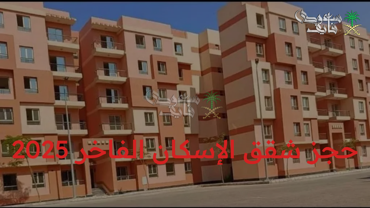 رابط وخطوات حجز شقق الإسكان الفاخر 2025 في مصر واعرف الشروط الطلوبة