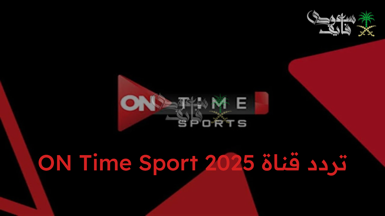 استقبل الآن.. تردد قناة ON Time Sport 2025 وتابع مباراة مصر وغينيا بيساو في تصفيات كأس العالم 2026