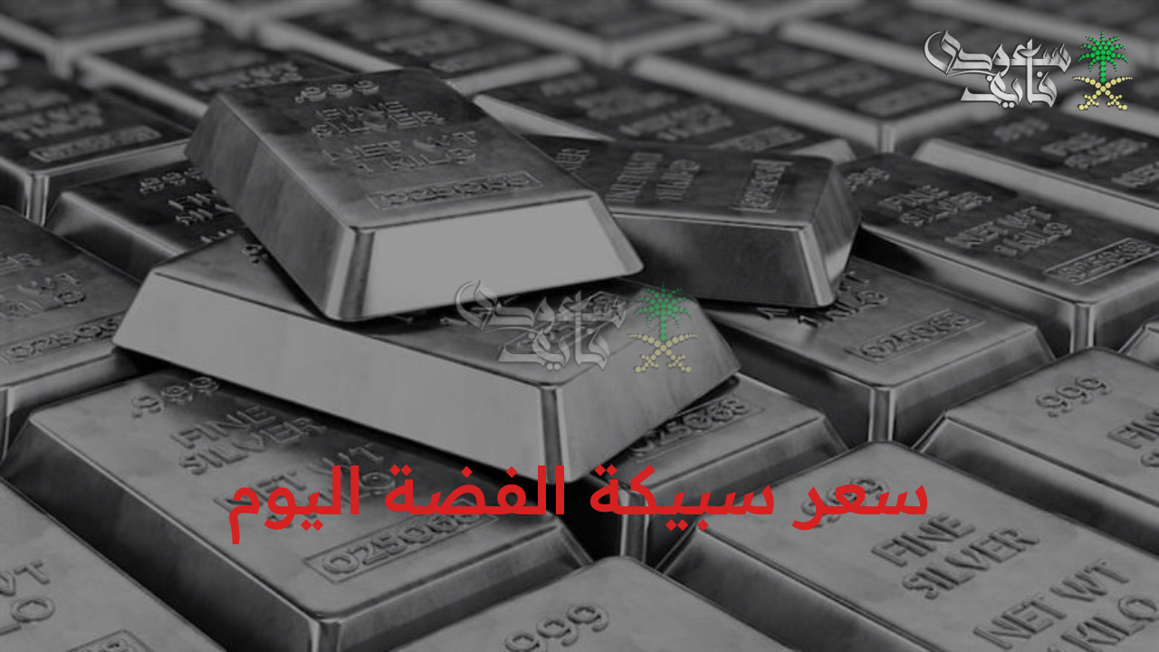 أخر تحديث سعر سبيكة الفضة اليوم الأحد 12 أكتوبر 2025 وتوقعات الأسعار في الفترة المقبلة