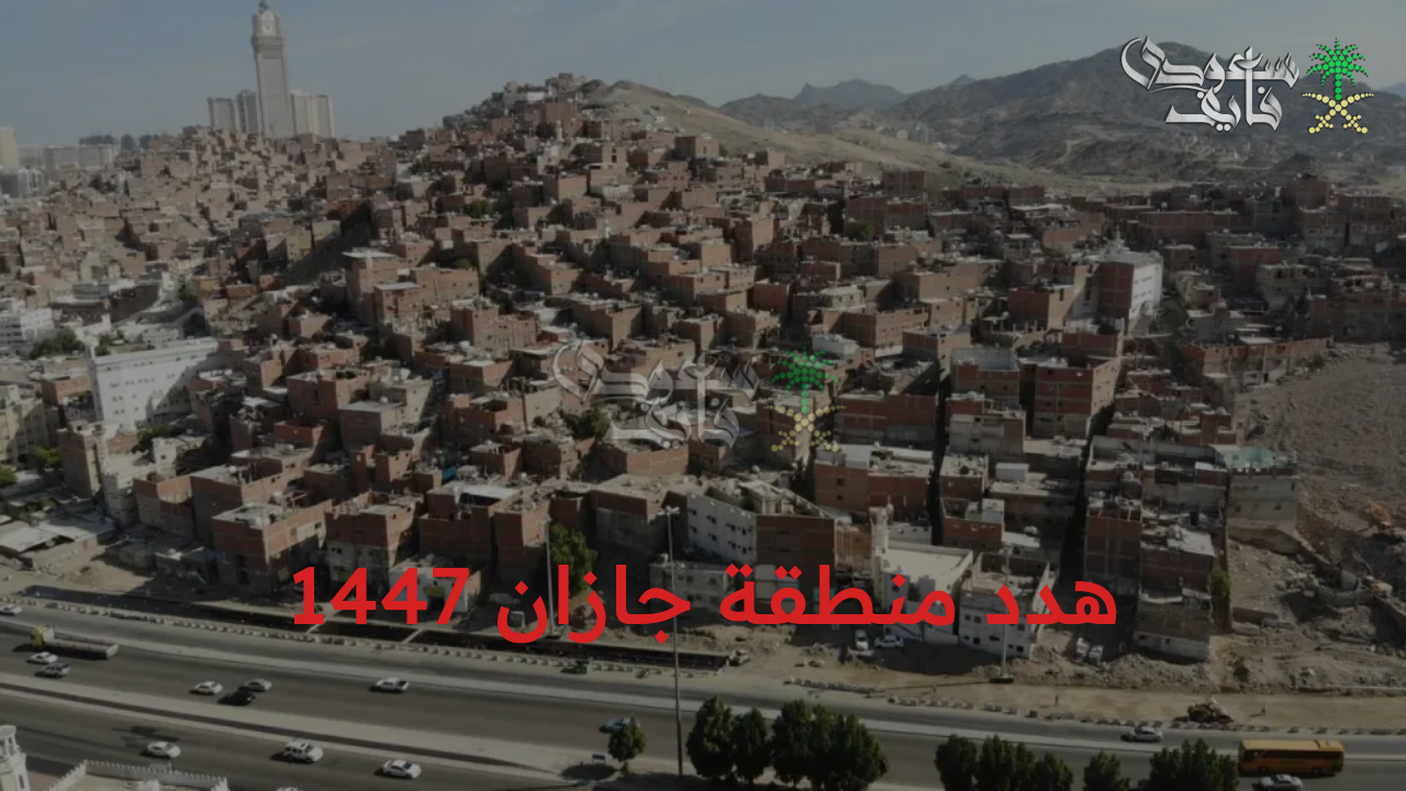 موعد مع التطور العمراني.. مشروع هدد منطقة جازان 1447 وقائمة الأحياء المشمولة وتقديم طلب التعويضات