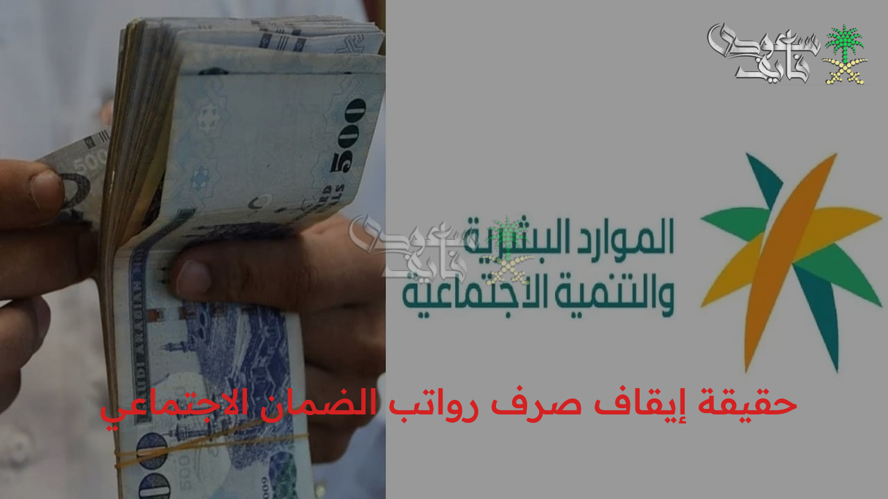 حقيقة إيقاف صرف رواتب الضمان الاجتماعي عن شهر نوفمبر 2025 وكيفية الاستعلام عن الأهلية