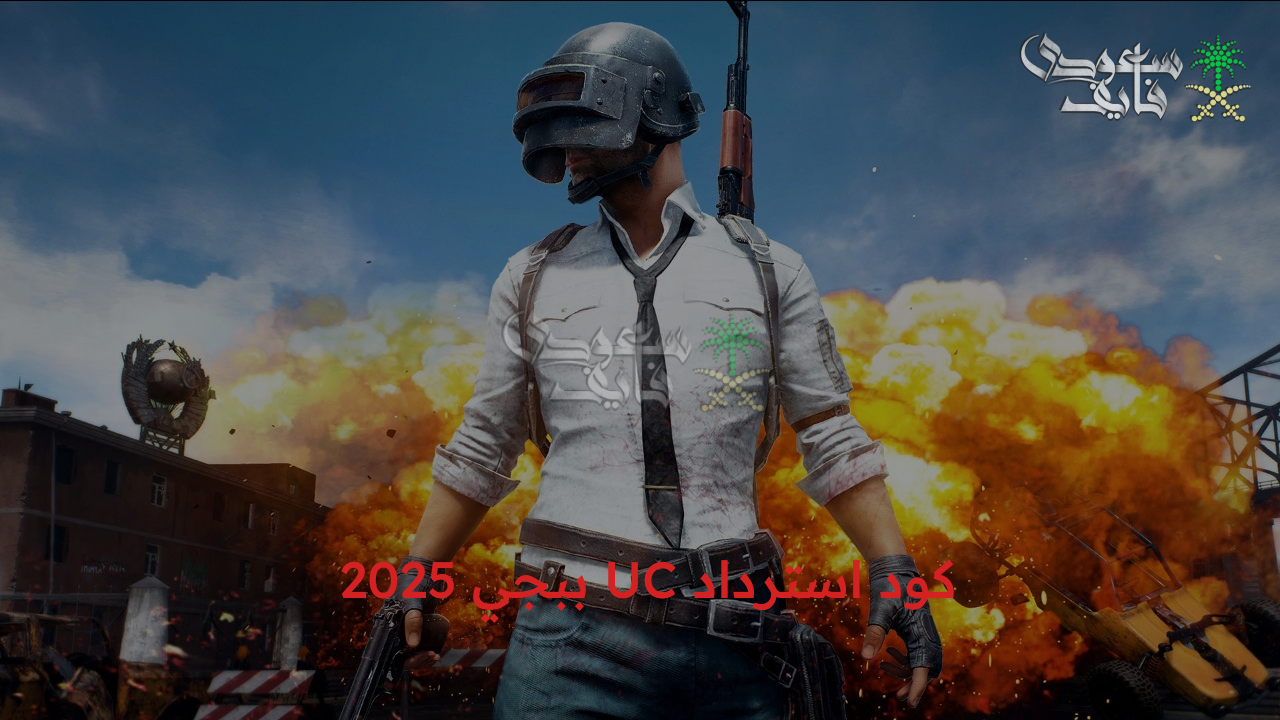 كود استرداد UC ببجي 2025 وأفضل طريقة الحصول على الهدايا والمكافآت المميزة