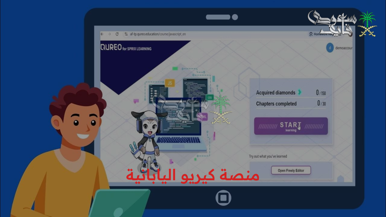 رابط منصة كيريو اليابانية 2025 لدراسة البرمجة لطلاب الصف الأول الثانوي