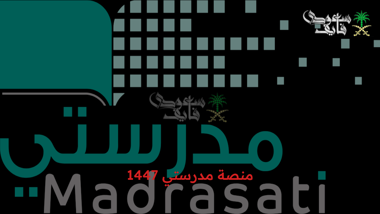 رابط منصة مدرستي 1447 دخول المعلمين والطلاب ومزايا المنصة التعليمية