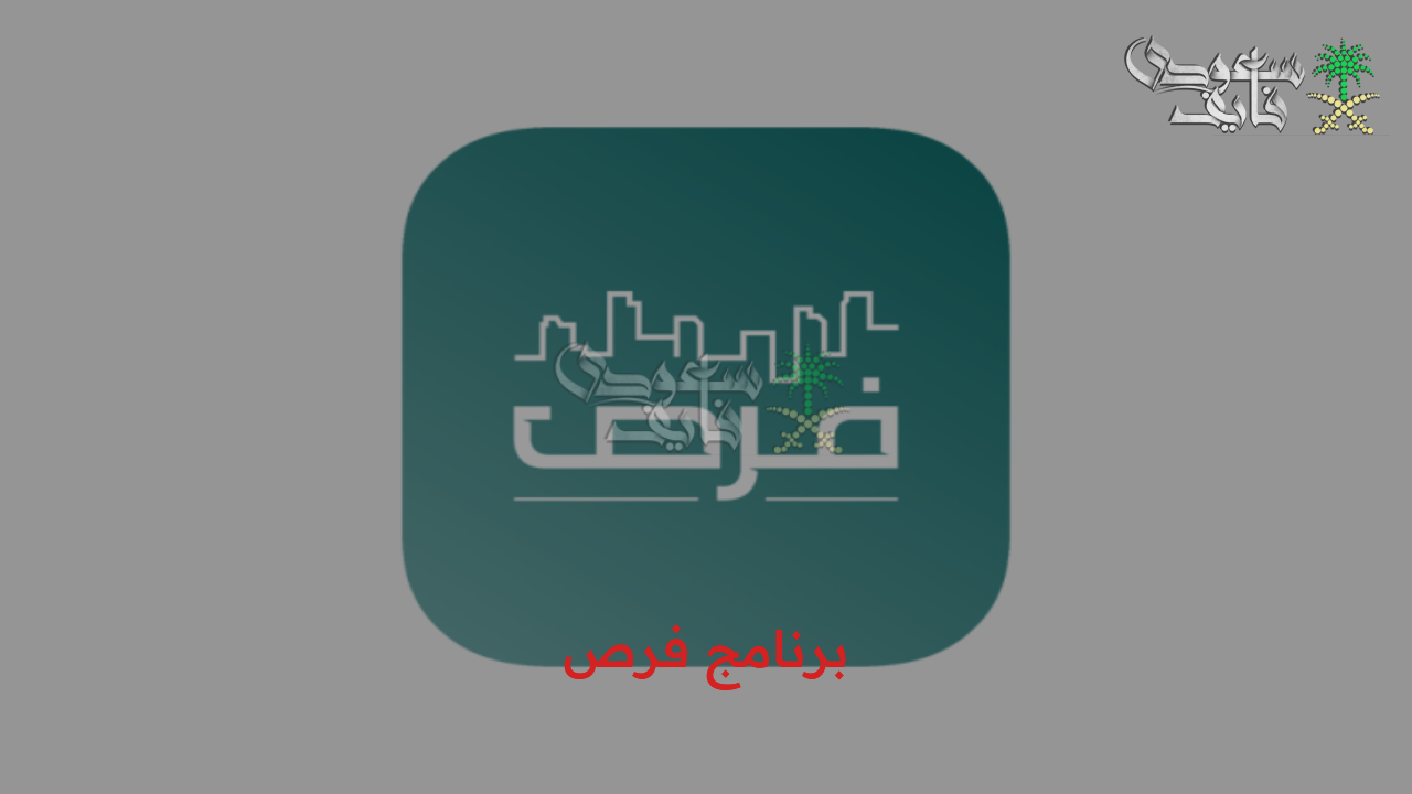 برنامج فرص لشاغلي الوظائف التعليمية والشروط المطلوبة وموعد التقديم