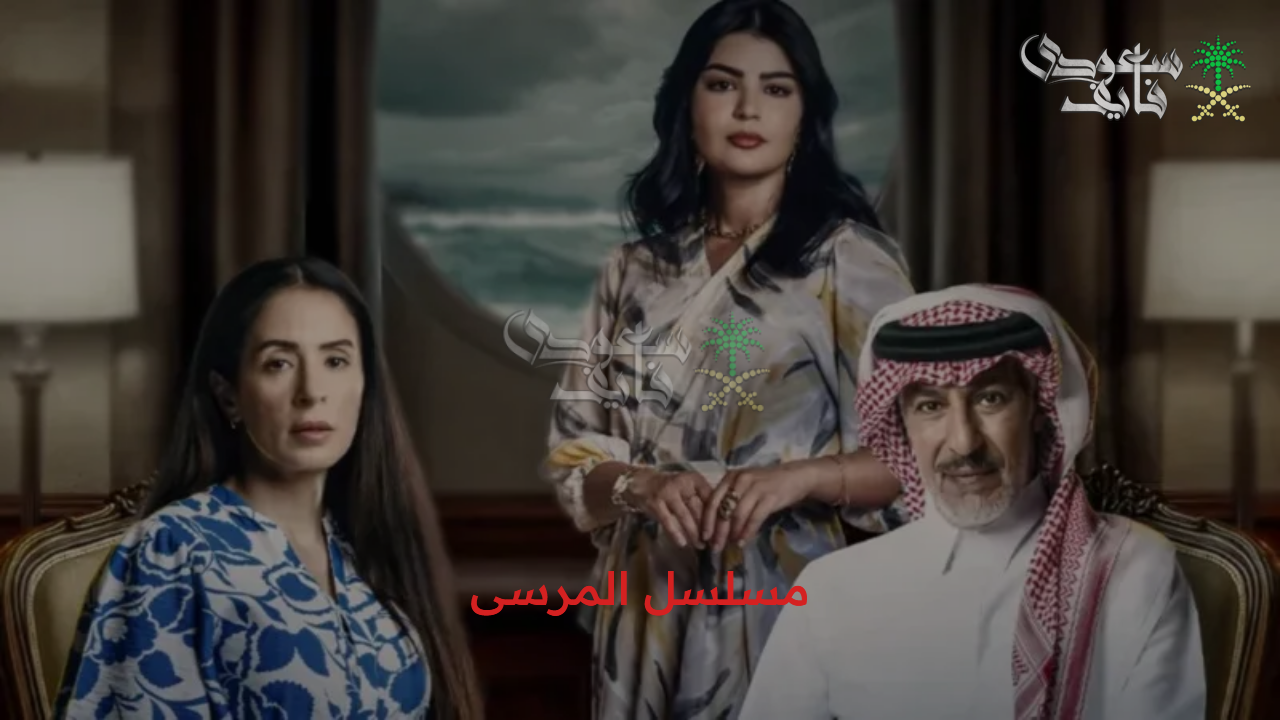 تعرف على أبطال مسلسل المرسى وتفاصيل شخصايتهم