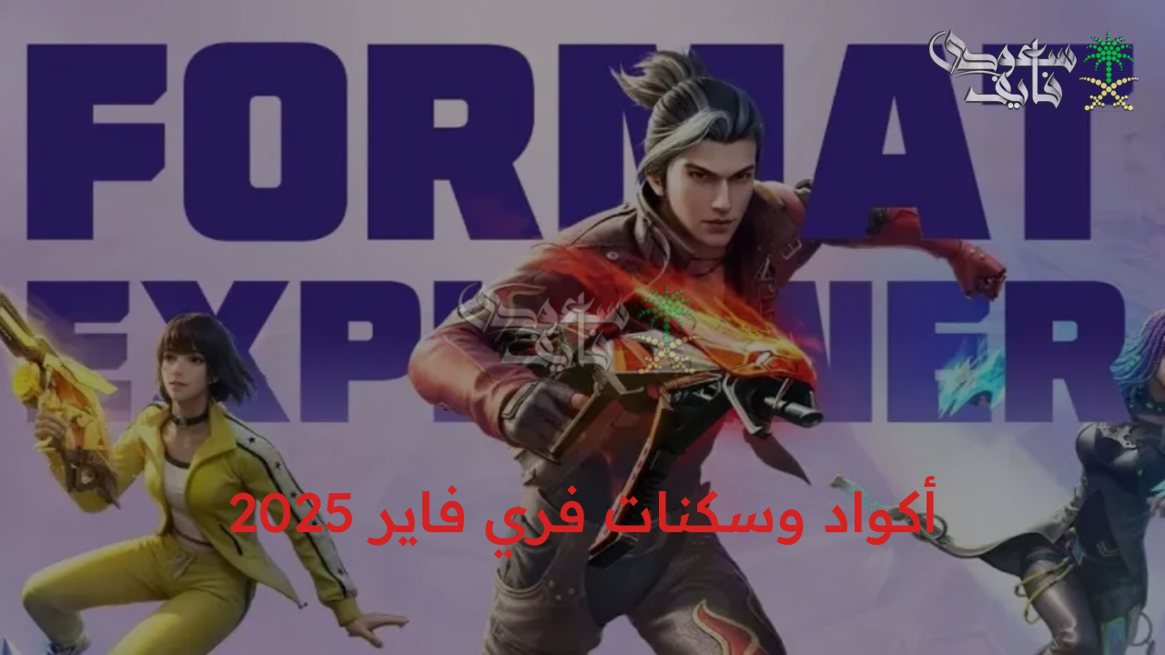 أكواد وسكنات فري فاير 2025 استخدامها من الموقع الرسمي قبل انتهاء صلاحيتها