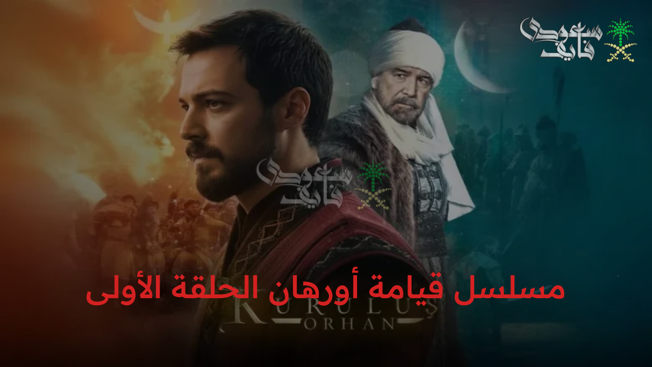 الانتظار انتهى.. تعرف على موعد عرض قيامة أورهان 2025 والقنوات الناقلة لأول الحلقات