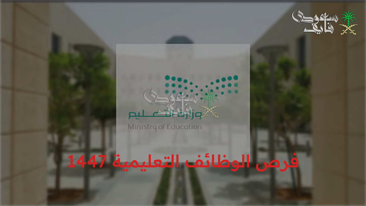 موعد وآلية التقديم في برنامج فرص الوظائف التعليمية 1447 للمعلين والمعلمات