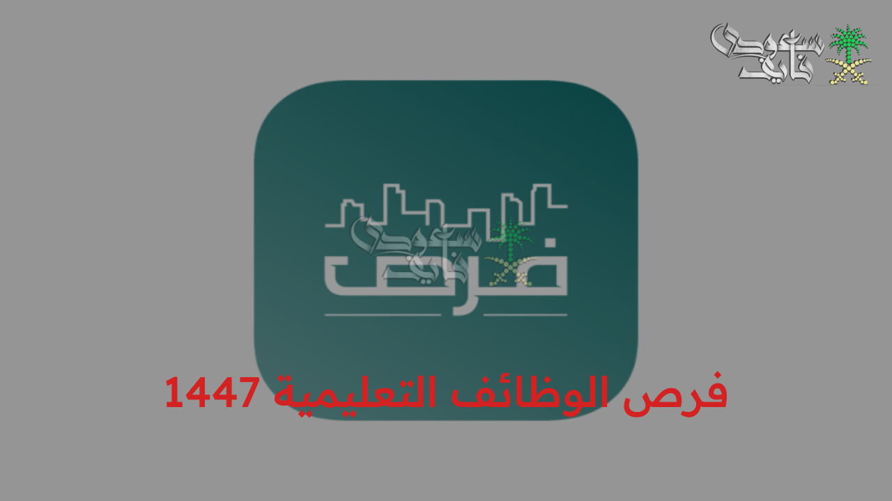التقديم عبر نظام فارس.. فتح باب التقديم في فرص الوظائف التعليمية 1447 بالسعودية