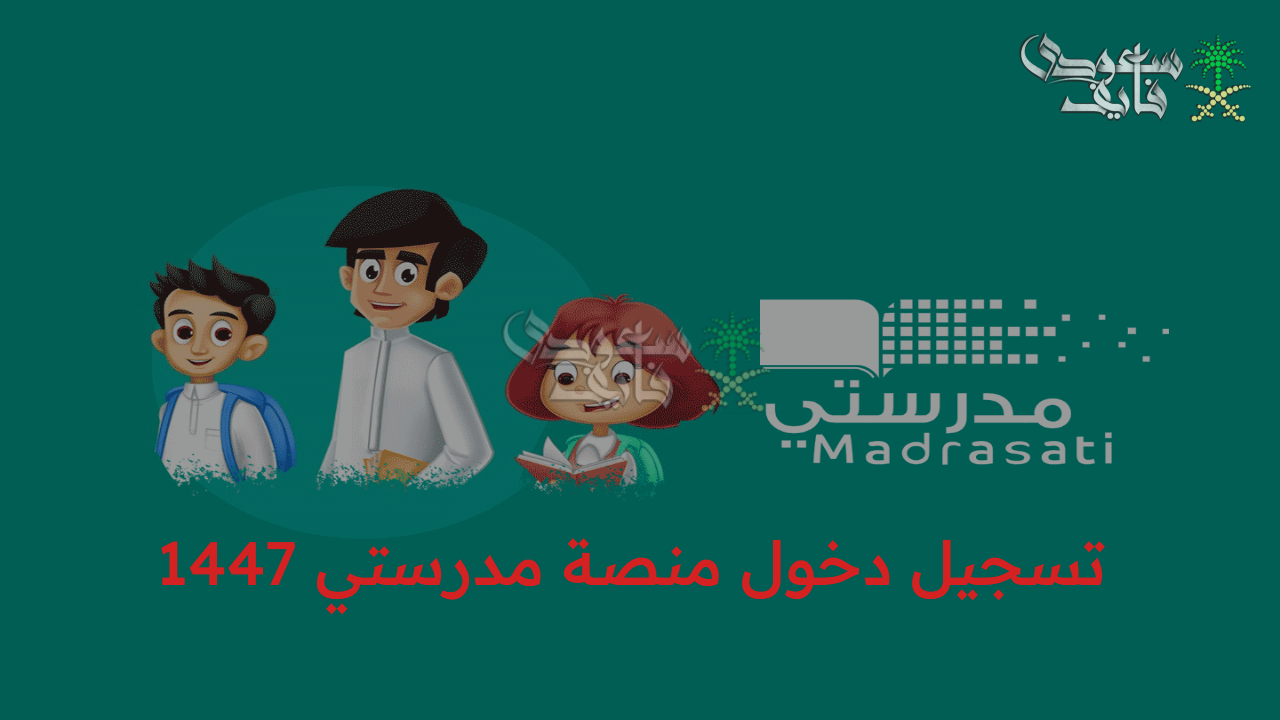 من هنا.. رابط تسجيل دخول منصة مدرستي 1447 التعليمية وأهم الخدمات المتاحة