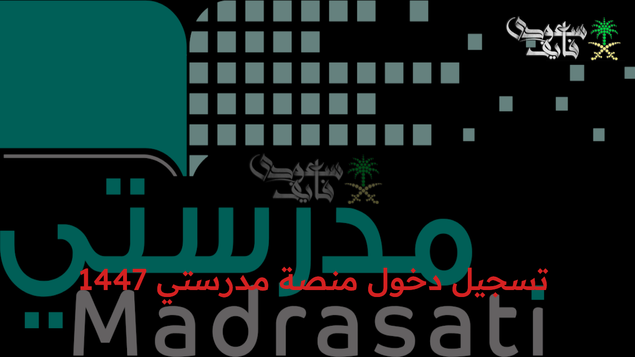 بكل مرونة..  تسجيل دخول منصة مدرستي 1447  عبر الرابط الرسمي وخيارات الدخول الجديدة