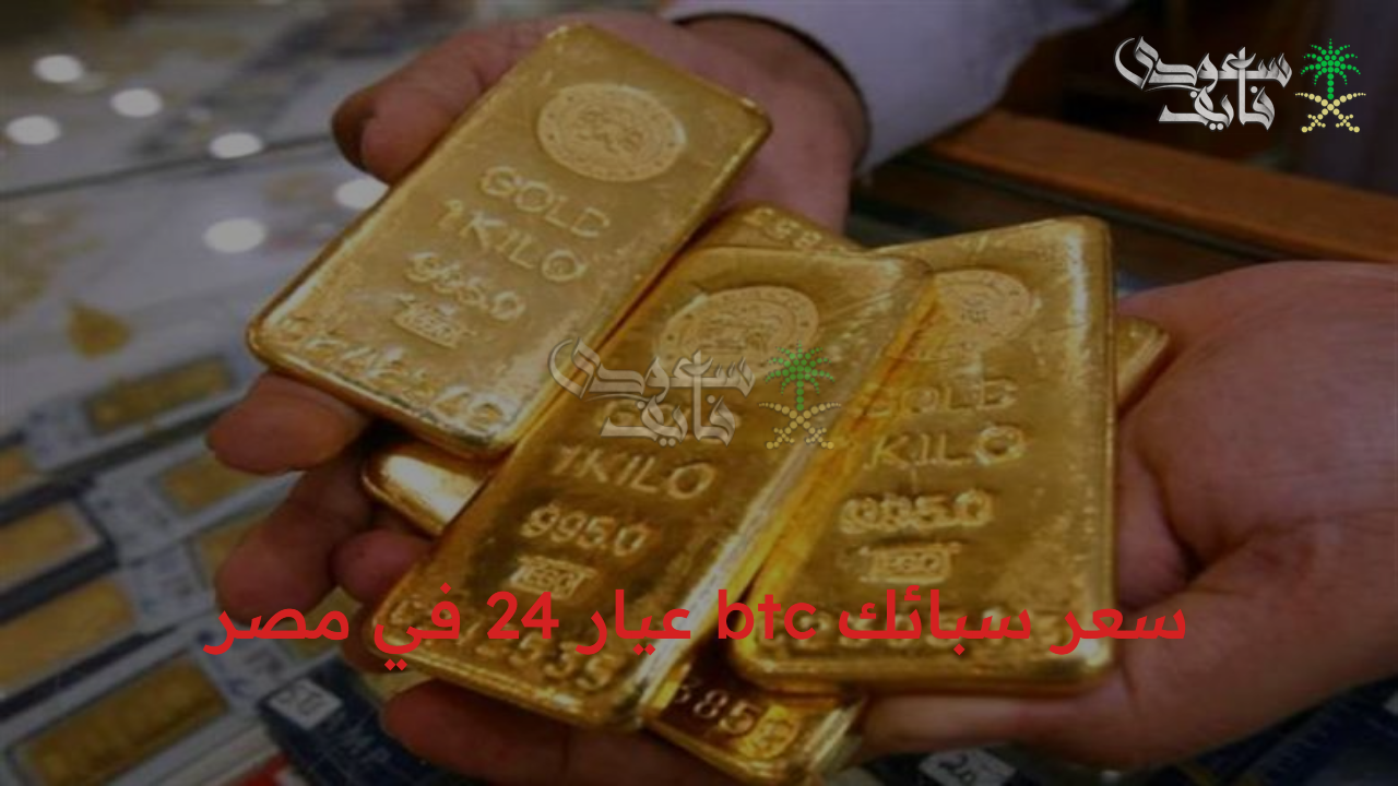 سعر سبائك btc عيار 24 في مصر اليوم الأحد الموافق 19 أكتوبر 2025