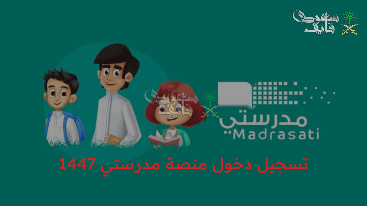 منصة schools.madrasati.sa.. رابط تسجيل دخول منصة مدرستي 1447 بالسعودية للمعلمين والطلاب وأولياء الأمور