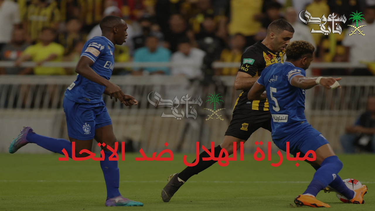 موعد مباراة الهلال ضد الاتحاد في الدوري السعودي والقنوات الناقلة بجودة HD والتشكيل المتوقع